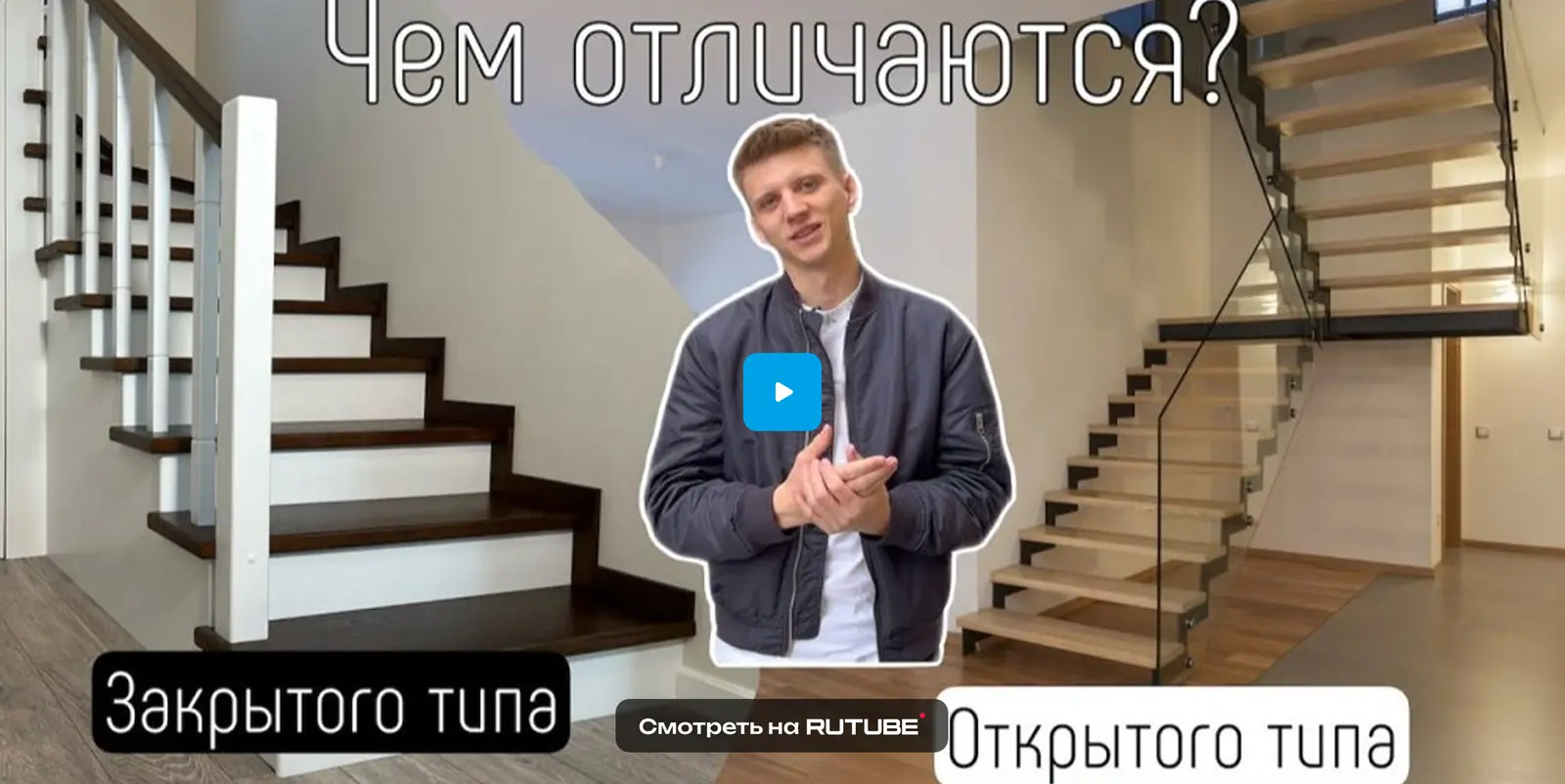 Чем лестница открытого типа отличается от лестницы закрытого типа